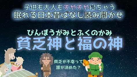 眠れる朗読日本昔ばなし『貧乏神と福の神』子どもがいつの間にか眠る不思議な読み聞かせ。映像がないから想像力が育ちます。 Youtube