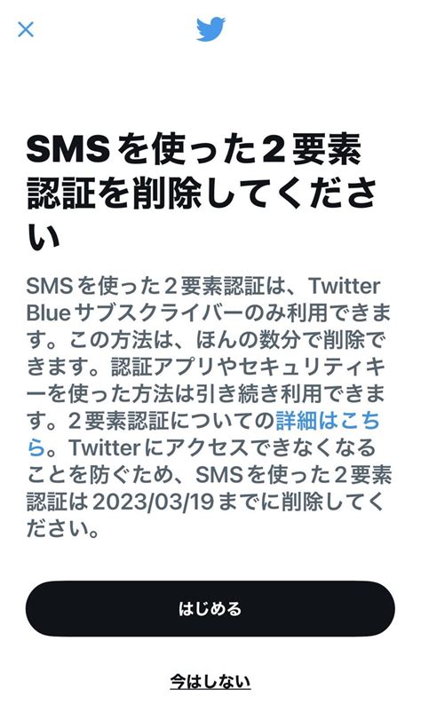 佐久間 正典 On Twitter Rt Odagiri Keisuke いまtl眺めてたら急に「smsを使った2要素認証を削除してください」って画面が出たんですが、案内文読むと今後2