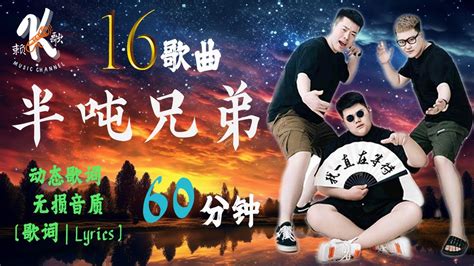 【60分钟】半噸兄弟 伤感16首 翻唱歌曲 歌曲合集【动态歌词】【赖k歌】撕心裂肺 最火最热门 洗脑歌曲 Youtube