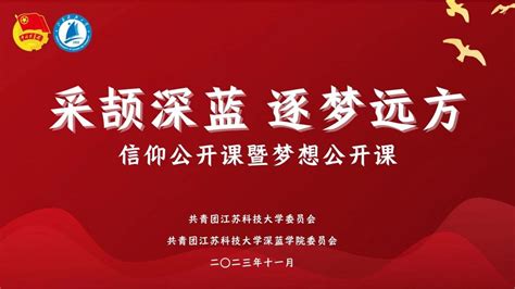 深蓝学院开展“采撷深蓝，逐梦远方”信仰公开课暨梦想公开课活动