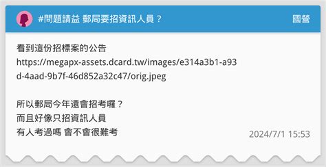 問題請益 郵局要招資訊人員？ 國營板 Dcard