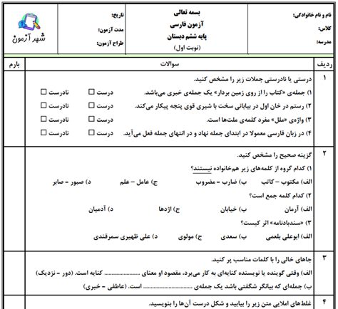 نمونه سوالات آزمون نوبت اول فارسی ششم دبستان امیدان شهر آزمون