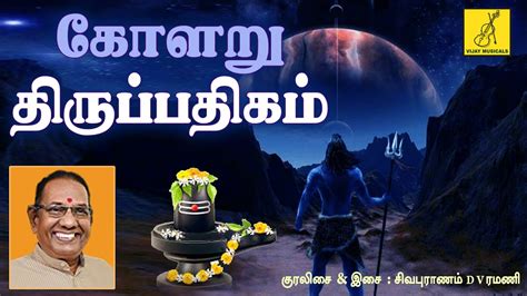 கோளறு திருப்பதிகம் Kolaru Thirupathigam Thavam Seithen Arul Sei D