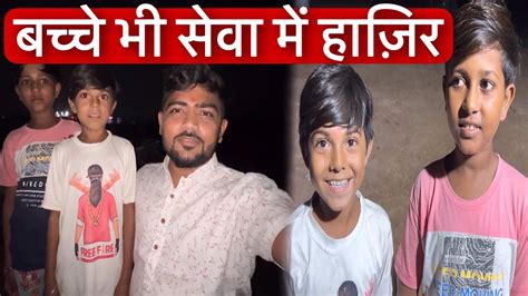 बच्चे भी सेवा में हाज़िर Vlog 1 Popatbhai Ahir Team Pcf Youtube