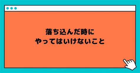 落ち込んだ時にやってはいけないこと｜玲 精神科ナース｜note