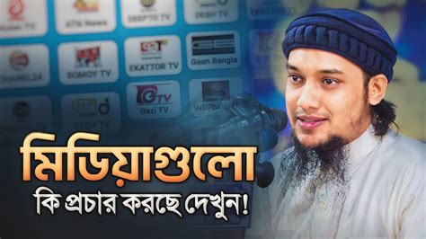 দেখলে অবাক হবেন মিডিয়াগুলো কি প্রচার করছে আবু ত্বহা মুহাম্মদ আদনান