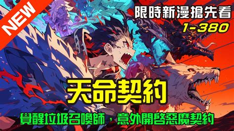 限時漫畫更新【天命契約】 第1集 第380集 男主意外覺醒可以開啟惡魔契約的召喚師，卻被全部人當作普通召喚師帶來嘲笑，究竟男主會有多