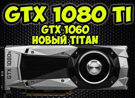 NVIDIA GTX 1080 Ti Spotted With 10GB VRAM Under 1000 Price