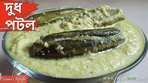 Dudh Potol Recipe Bengali Vegetarian Dish Potol Parwal Recipe