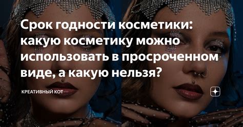 Срок годности косметики: какую косметику можно использовать в ...