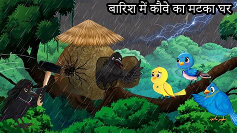 Barish Ki Kahani Tony Chidiya Kalu Kauwa Acchi Chidiya