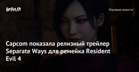 Resident Evil 4 2023 Remake Official Announcement Of Separate Ways