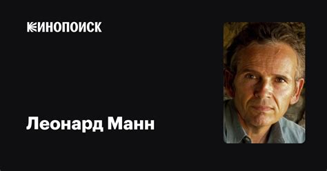 Леонард Манн (Leonard Mann): фильмы, биография, семья, фильмография ...