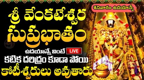 Live శ్రీ వెంకటేశ్వర సుప్రభాతం ఉదయాన్నే వింటే కోటీశ్వరులు అవుతారు Sri