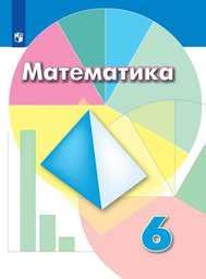 ОК ГДЗ Математика 6 класс Дорофеев | Учебник