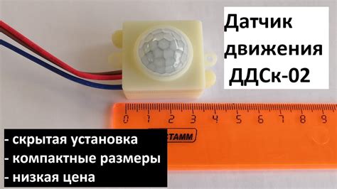 Обзор новинки 1: датчик движения ДДСк-02 (скрытая установка, компактные ...
