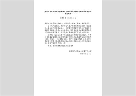 闽建办建[2018]51号：关于对未落实企业负责人带队开展安全专项检查的施工企业予以处理的通报