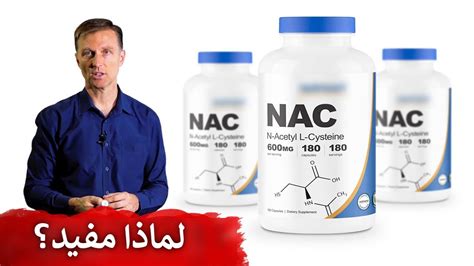 كيف يعمل مركب NAC المفيد للجسم YouTube