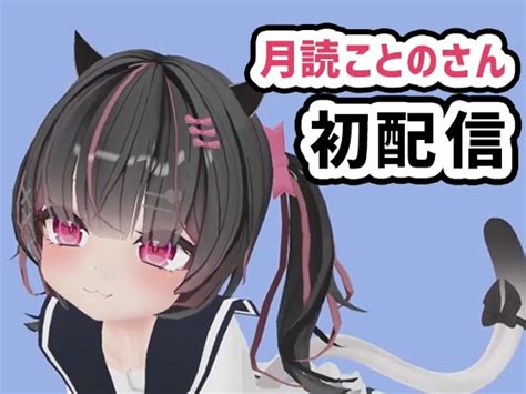 【50 Off】月読ことのさん001 無邪気な笑顔でガンガン騎乗位の初配信 [ピンキーweb] Dlsite 同人 R18