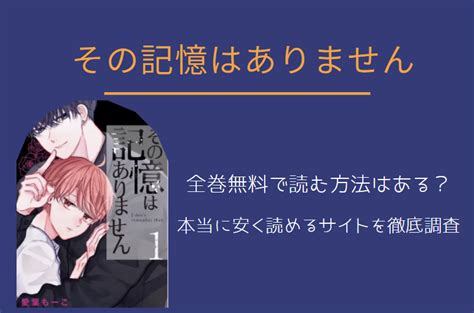 「その記憶はありません」は全巻無料で読める 無料＆お得に漫画を読む⽅法を調査！ ｜ 漫画中毒