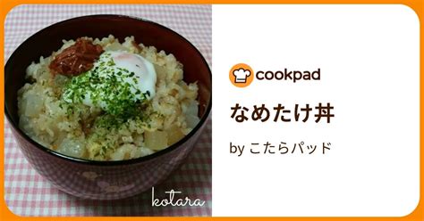 なめたけ丼 By こたらパッド 【クックパッド】 簡単おいしいみんなのレシピが396万品