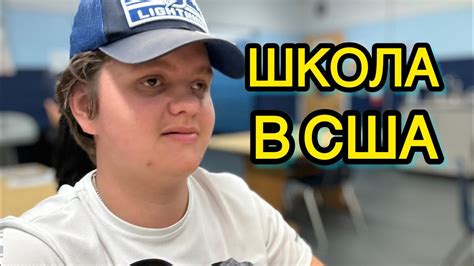 Школа в Америке🇺🇸👍 - YouTube