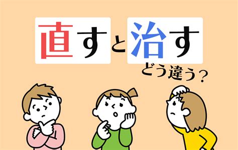 正しく使い分けられる？「直す」と「治す」の意味や違いについて解説 Domani