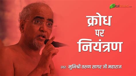 Tarun Sagar Ji Maharaj क्रोध पर नियंत्रण और धैर्य से किया गया काम बना