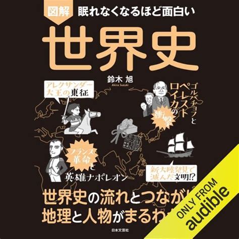 Jp 眠れなくなるほど面白い 図解 世界史 Audible Audio Edition 鈴木 旭 Audible