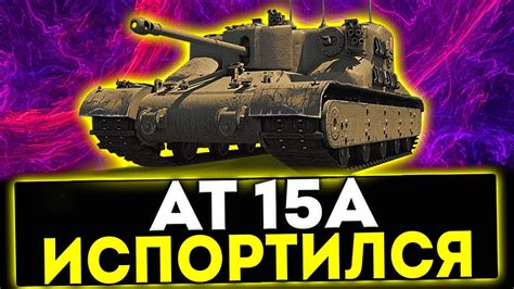 AT 15A - ИСПОРТИЛСЯ! ОБЗОР ТАНКА! МИР ТАНКОВ - YouTube