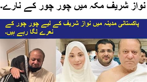 Nawaz Sharif Performing Umrah Ii Chor Chor Kay Naray Ii Saudiarabia Ii