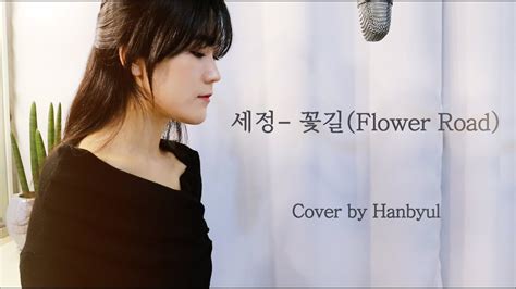 세정sejeong 꽃길flower Road Cover By 한별 Youtube