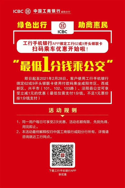 工行咸阳分行“一分钱坐公交”活动延长啦 会员简讯 会员动态 咸阳市银行业协会