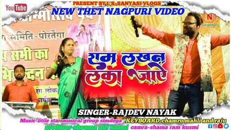 Singer Rajdev Nayak राम लखन लंका जाय New Thet Nagpuri Song Video