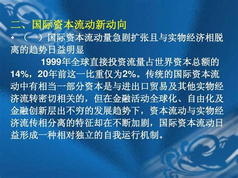 第七章 国际资本流动word文档在线阅读与下载无忧文档