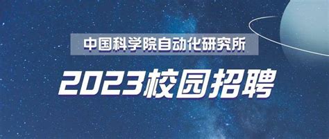 中国科学院自动化研究所2023届应届生校园招聘启事后台资讯内容