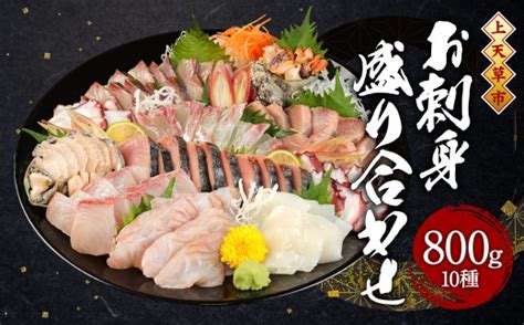 上天草産 旬の鮮魚 お刺身 盛り合わせ 10種 合計800g 季節の天草産魚の煮付け 1袋 お醤油付き 熊本県上天草市｜ふるさとチョイス ふるさと納税サイト