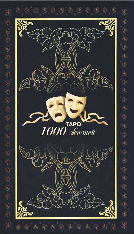 Метафорические, психологические карты. Таро карты. 1000 Жизней. 3 в 1 ...