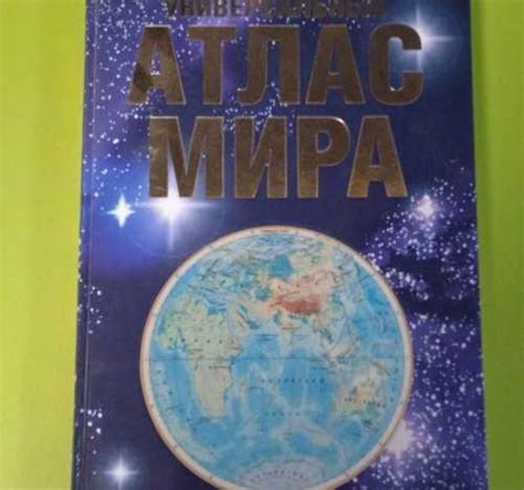 Универсальный атлас мира Вся Россия | Товары для хобби | Festima.Ru ...