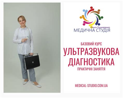 Ультразвукова діагностика для початківців - Медична Студія