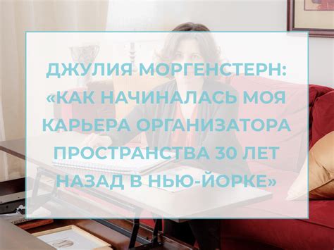 Джулия Моргенстерн: “Как начиналась моя карьера организатора ...