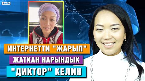 Интернетти "жарып" жаткан нарындык "диктор" келин - YouTube