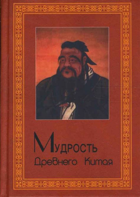 Книга: "Мудрость Древнего Китая". Купить книгу, читать рецензии | ISBN ...
