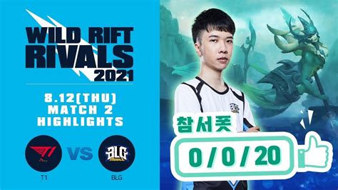 T1 Vs BLG L 2021 Wild Rift Rivals LCK Vs LPL Invitational L ROUND 2