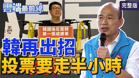 【雲端最前線】第826集 罷韓一面倒？「這區」成韓國瑜最後堡壘？ 「國瑜機器」擋罷韓？投票所遭爆遠的要命│高閔琳 黃紹庭 Youtube