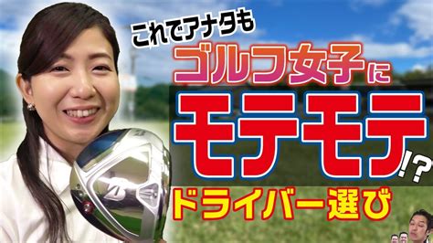 3原則男性必見ゴルフ女子におすすめのドライバー選びBRIDGESTONE B LD YouTube