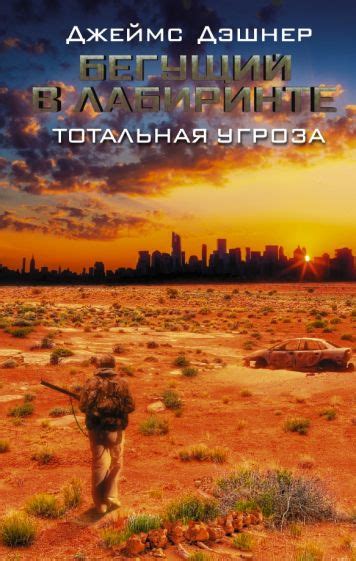 Книга: "Бегущий в Лабиринте. Тотальная угроза" - Джеймс Дэшнер. Купить ...