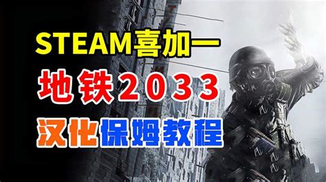 Steam喜加一：地铁2033汉化教程附汉化补丁下载，开启窗口化字幕游戏游戏资讯好看视频