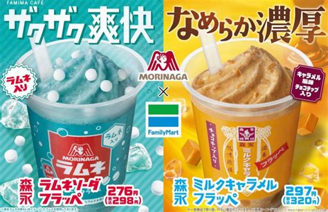 「最高の飲み物です」 ファミマの「森永ラムネ」＆「森永ミルクキャラメル」フラッペ 飲んでみた ラジトピ ラジオ関西トピックス