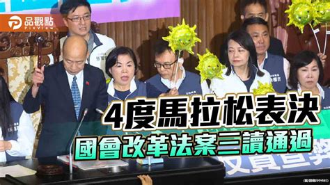 歷時30載國會改革三讀完成 政院研議覆議、綠營將釋憲